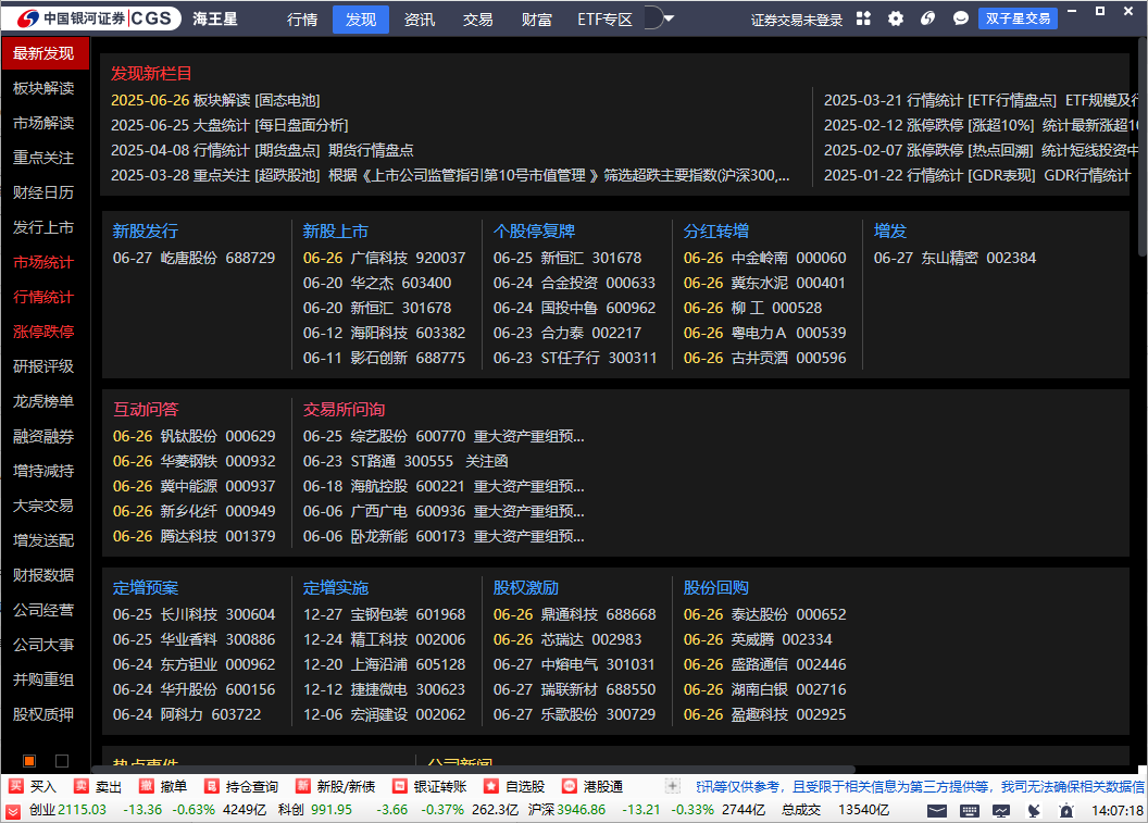 中国银河证券海王星金融终端本截图1