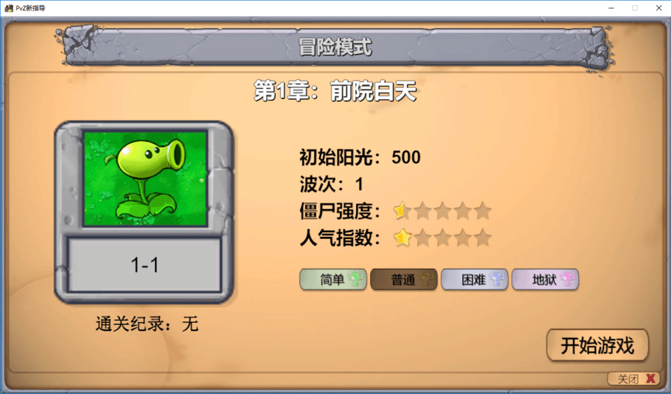 植物大战僵尸新指导版电脑版截图1