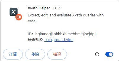xpath helper插件截图1