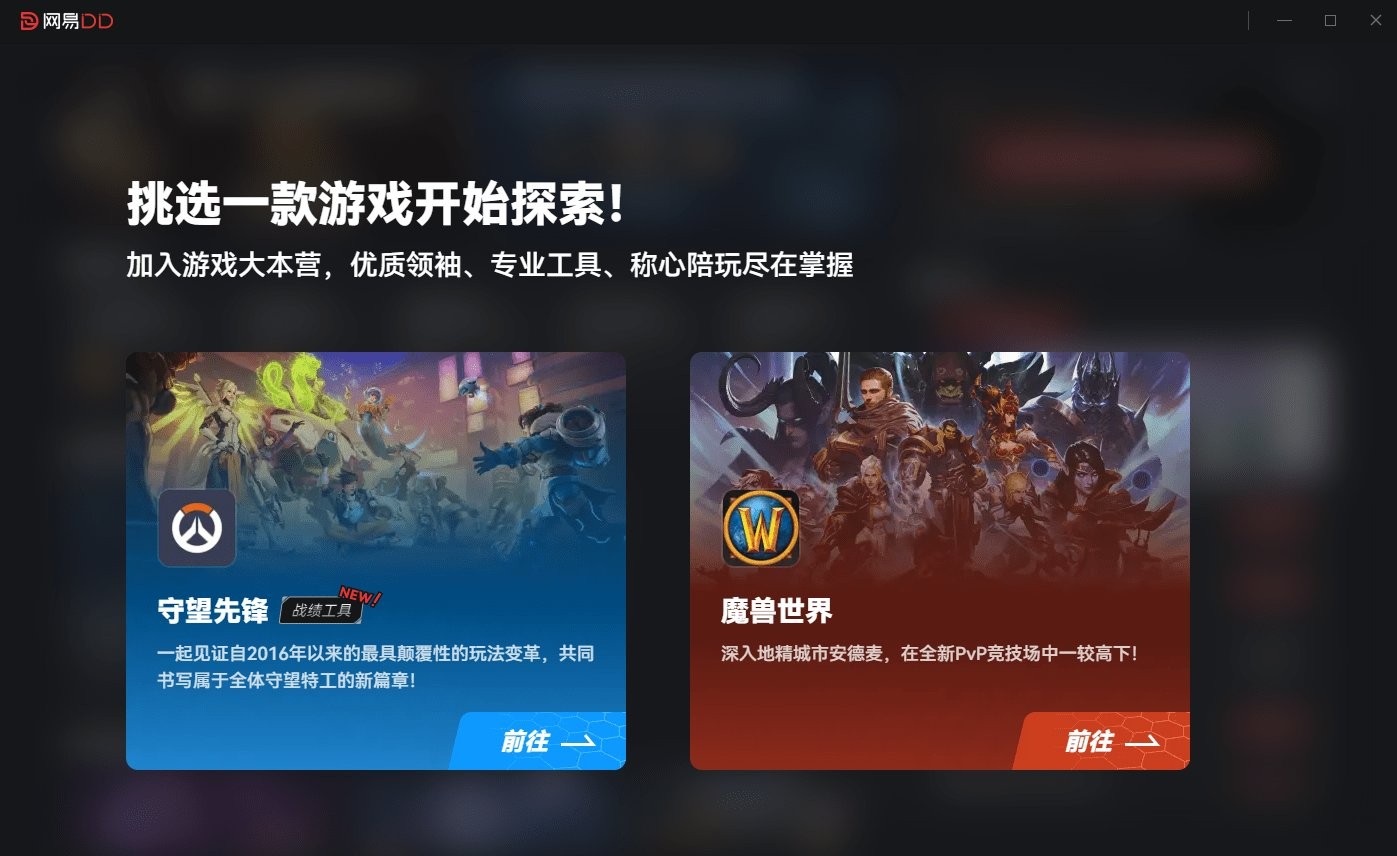 网易dd平台(原网易有爱插件)截图2