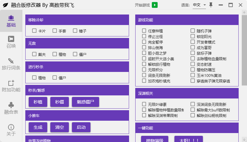 植物大战僵尸融合版修改器电脑版截图4