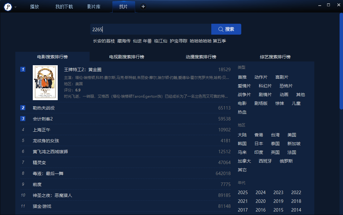 荐片影视电脑版截图4