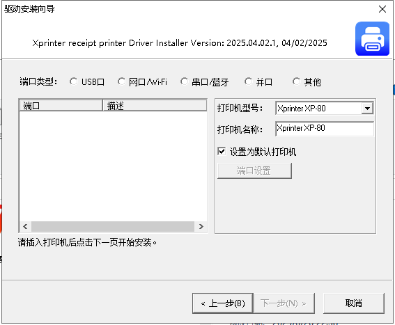 芯烨xprinter打印机驱动(58-80-76系列)截图1