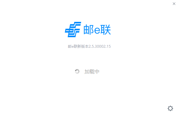 邮e联pc端截图1
