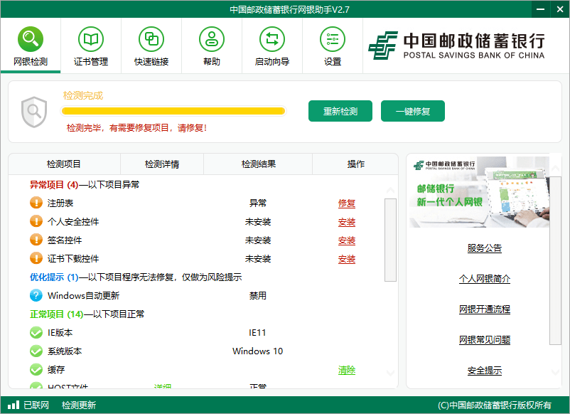 中国邮政储蓄银行网银助手截图1