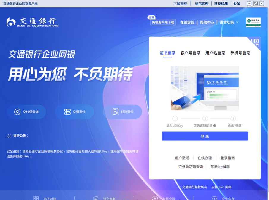 交通银行企业网银客户端截图1