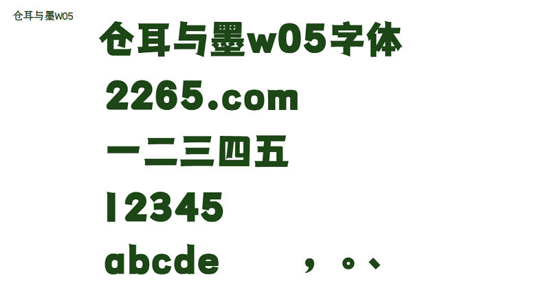 仓耳与墨w05字体截图3