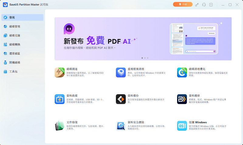 易我分区大师免费版截图1