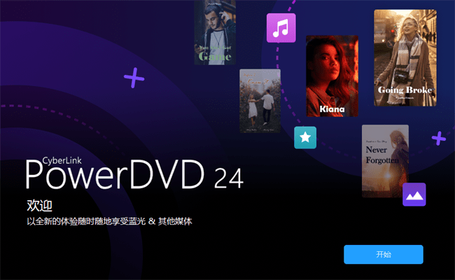 powerdvd24永久激活破解版截图1