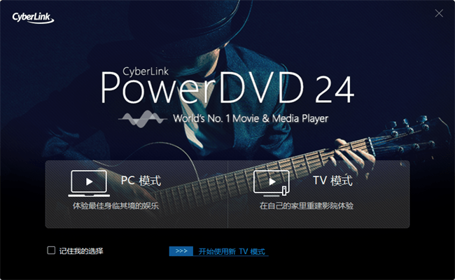 powerdvd24永久激活破解版截图2