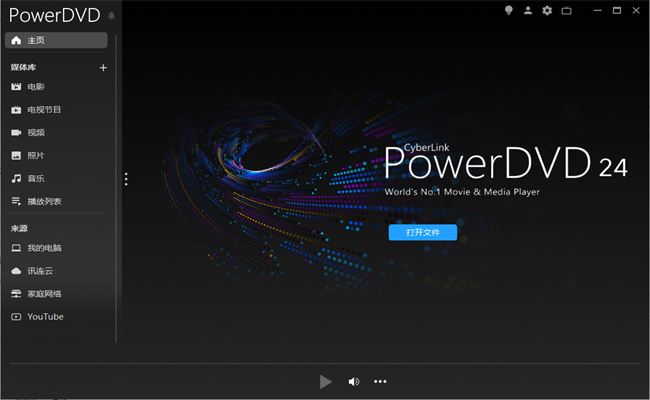 powerdvd24永久激活破解版截图3