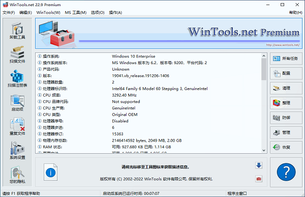 WinTools.net中文版截图1