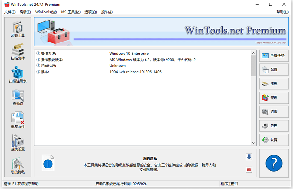 WinTools.net中文版截图3
