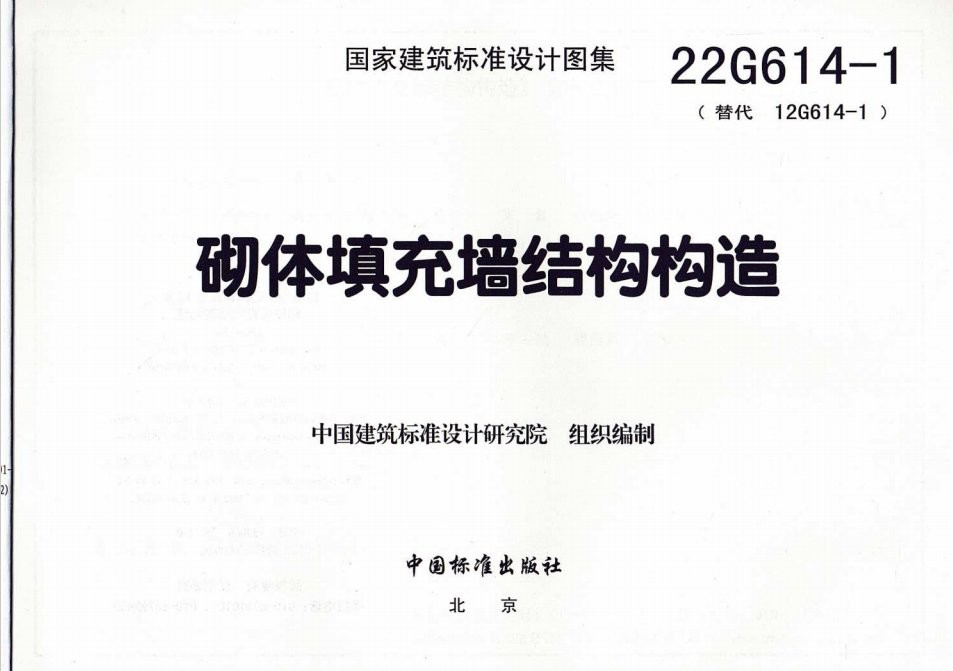 22g614-1砌体填充墙图集截图4