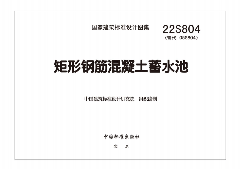 22s804矩形钢筋混凝土蓄水池图集截图1