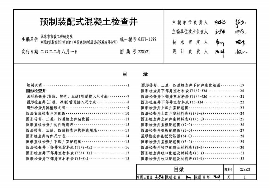 22s521预制装配式混凝土检查井图集截图2