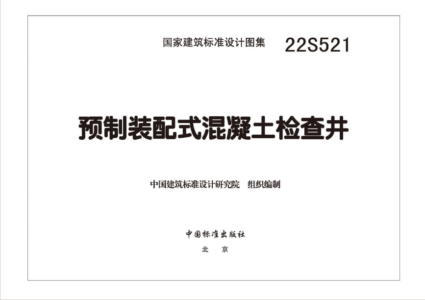22s521预制装配式混凝土检查井图集截图4