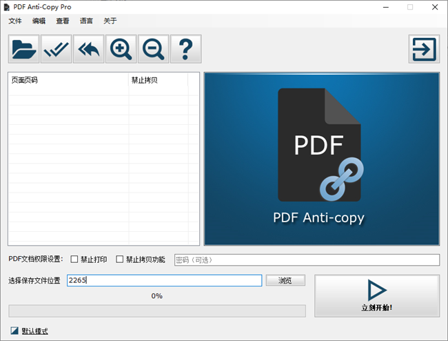 PDF防拷贝工具pdf anticopy pro中文版截图1