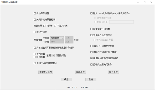 发票闪印printpdf电子发票打印工具软件截图3