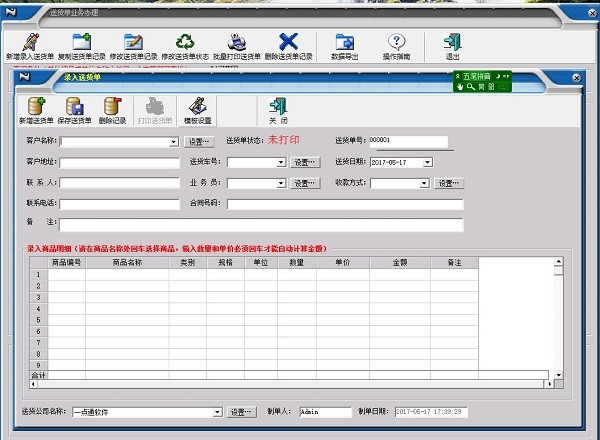 一点通送货单打印软件电脑版截图1