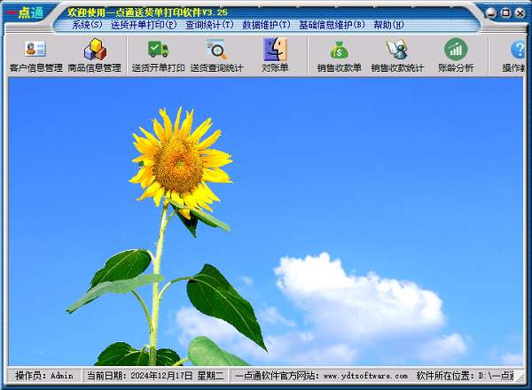 一点通送货单打印软件电脑版截图2