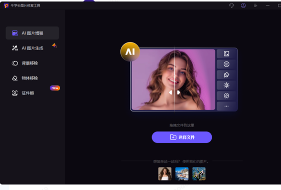 牛学长图片修复工具中文版截图2