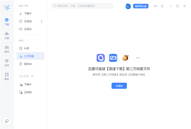 迅雷12离线版截图2