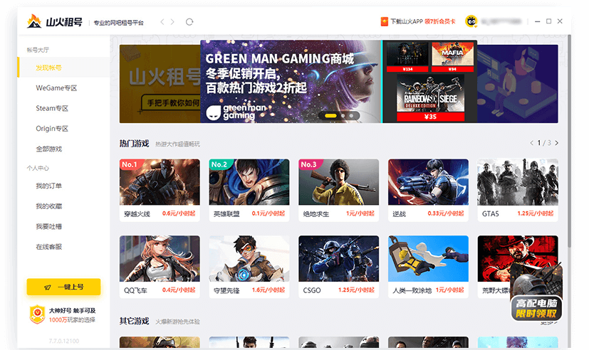 山火租号平台pc端截图1