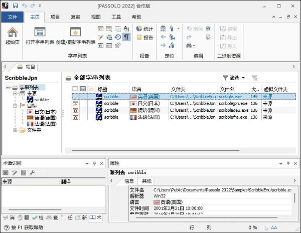 SDL Passolo汉化版截图1
