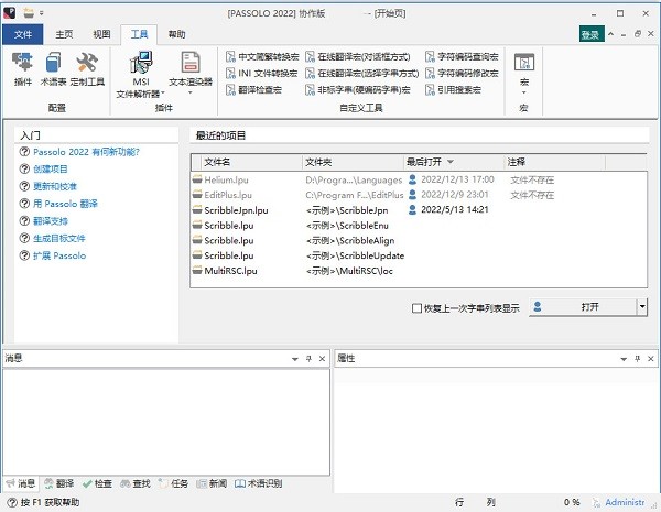 SDL Passolo汉化版截图2