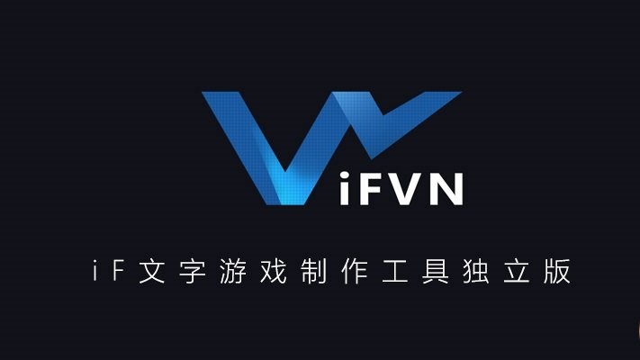 ifvn游戏制作工具截图1