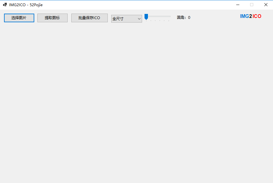 Img2Ico图片转图标ico在线软件截图1