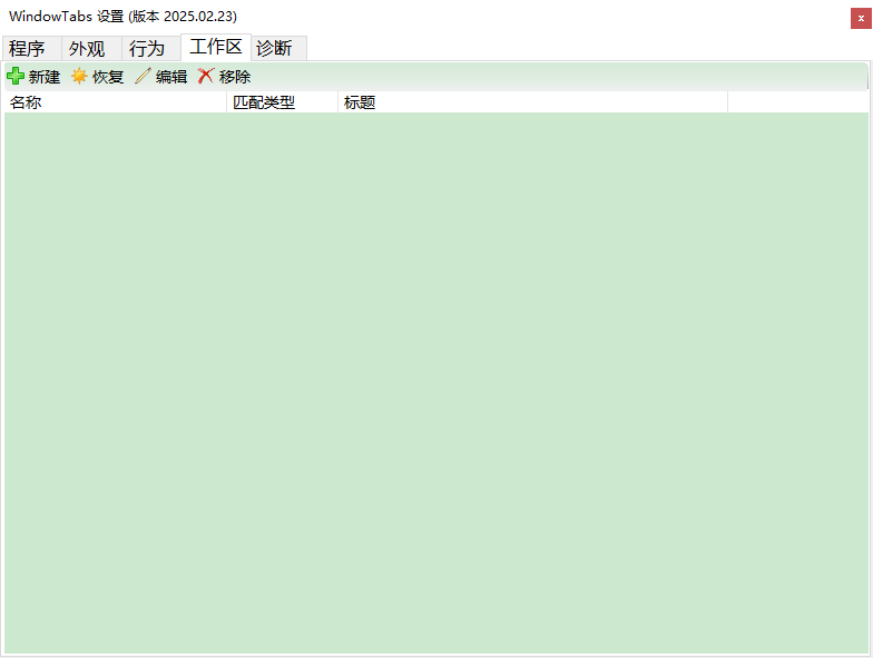 windowtabs窗口标签化汉化版截图2