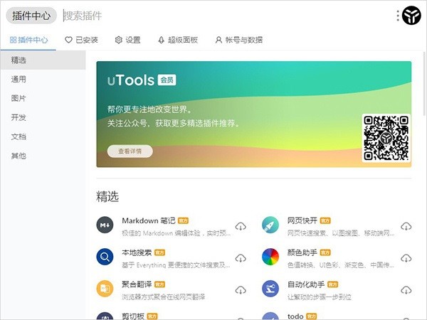 uTools工具箱电脑版截图2