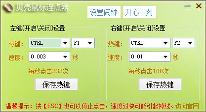 贝壳鼠标连点器截图1