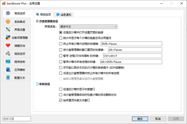 Sandboxie Plus沙盘破解版截图2