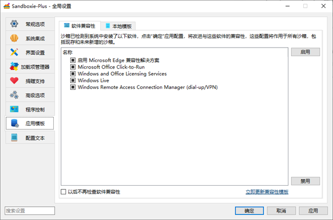 Sandboxie Plus沙盘破解版截图4