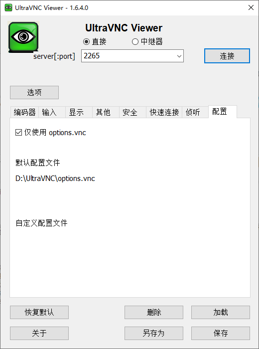 ultravnc中文版截图3