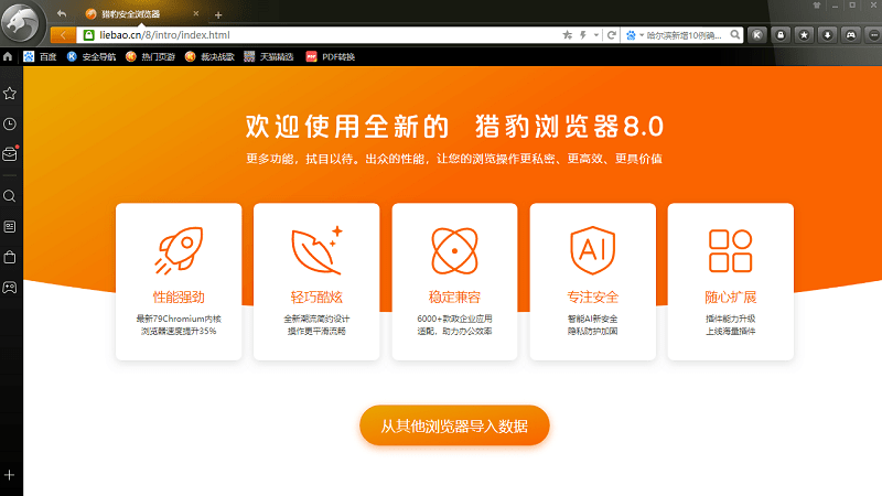 猎豹浏览器8.0截图1