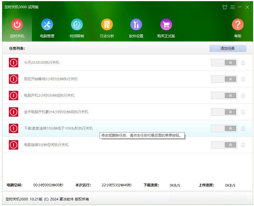 定时关机3000免费版截图1