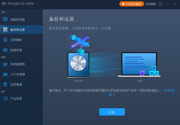 易我电脑迁移免费版截图1