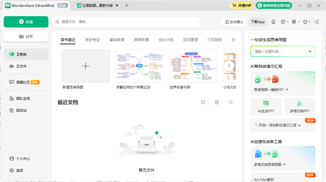 亿图脑图MindMaster破解版永久激活截图1