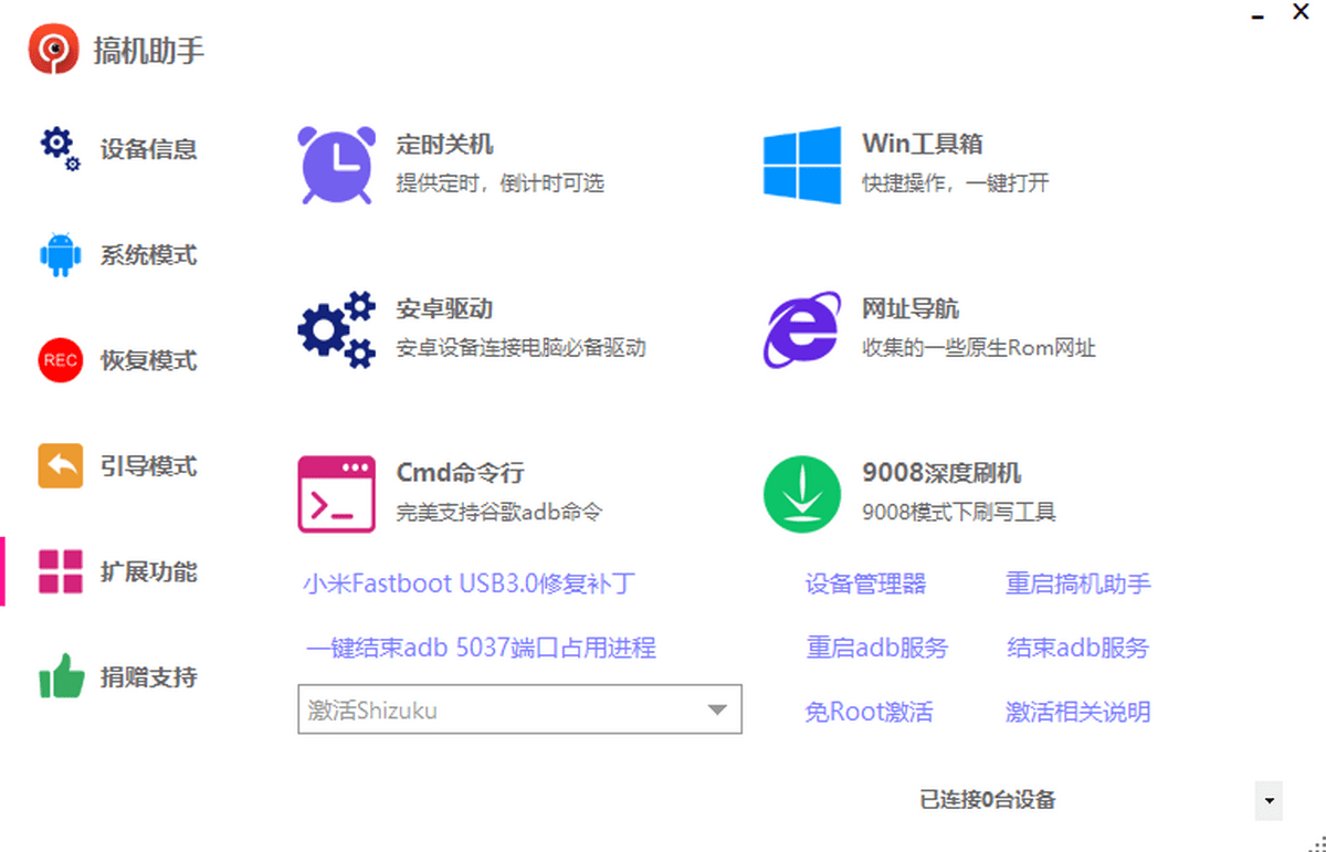 搞机助手电脑版截图1