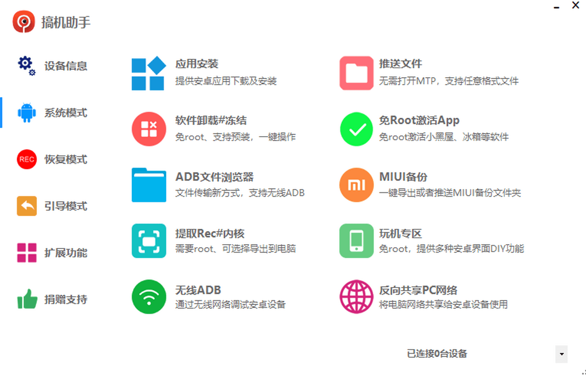 搞机助手电脑版截图2