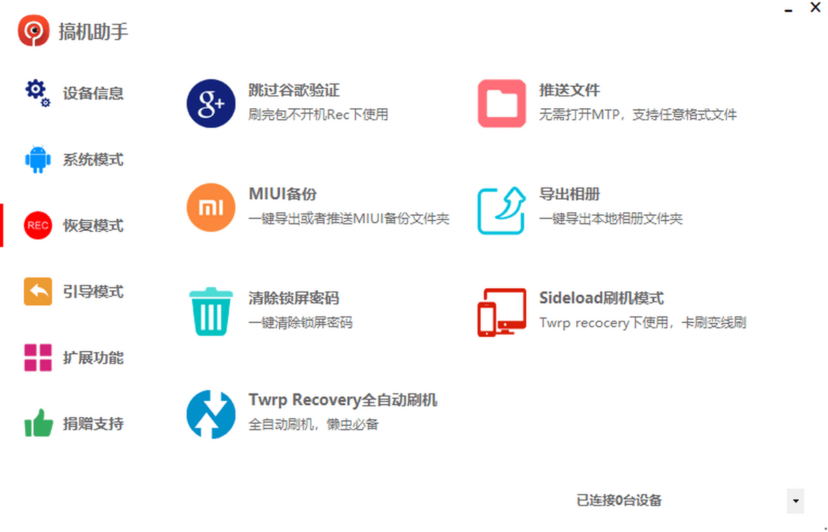 搞机助手电脑版截图3