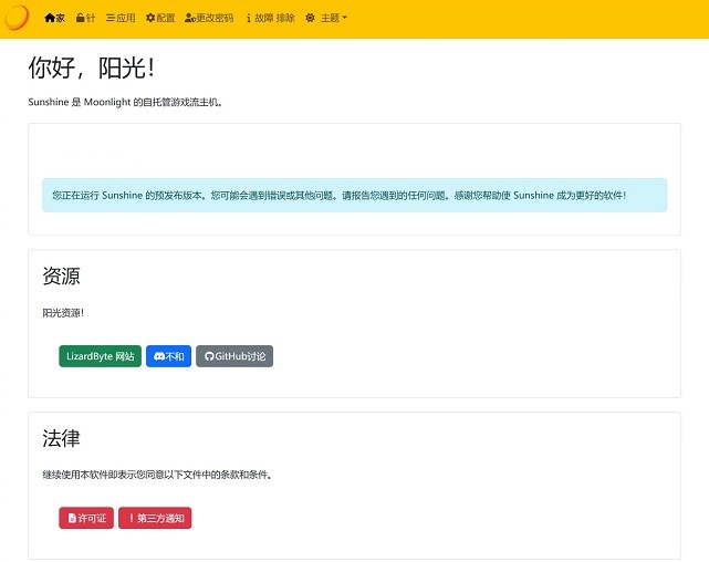 Sunshine串流软件截图2