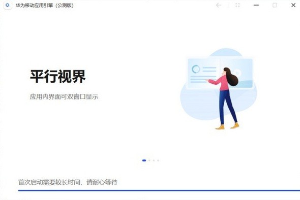 华为移动应用引擎电脑版截图1