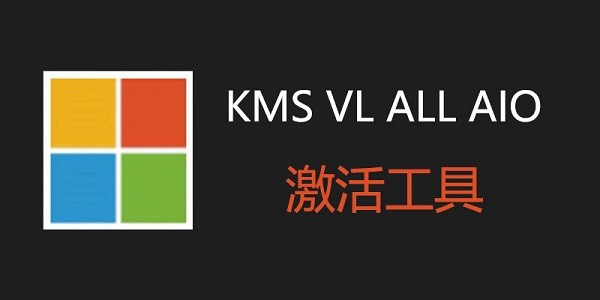 KMS VL ALL激活工具截图2