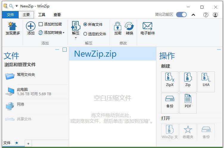 winzip免费版电脑版截图1