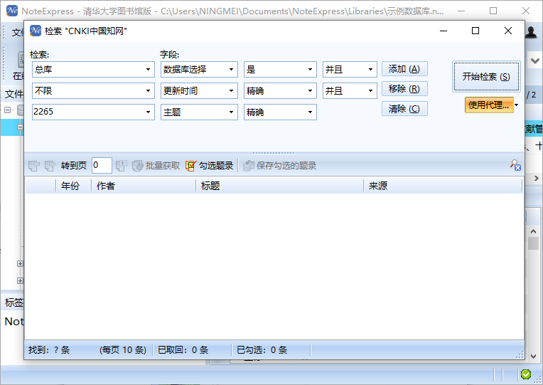 noteexpress清华大学图书馆版截图3